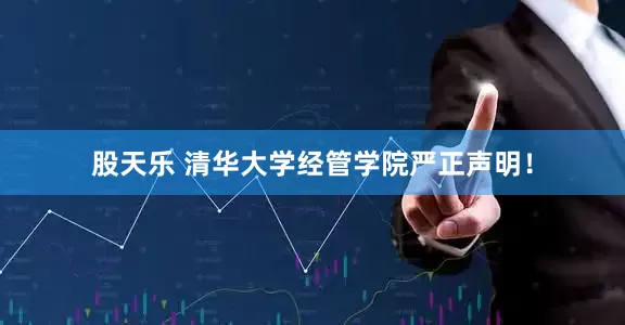 股天乐 清华大学经管学院严正声明！