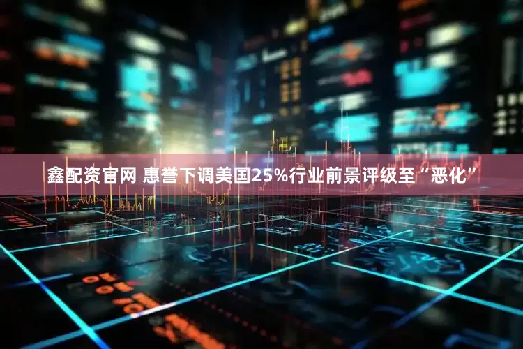 鑫配资官网 惠誉下调美国25%行业前景评级至“恶化”