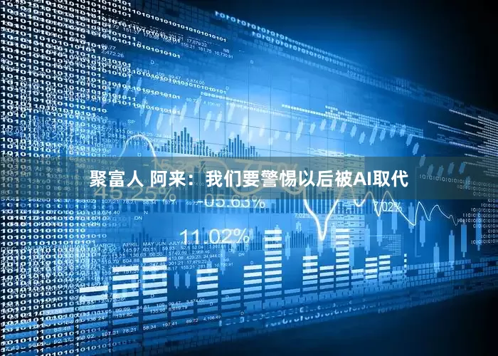 聚富人 阿来：我们要警惕以后被AI取代