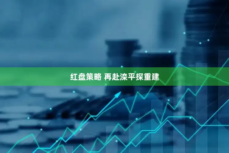 红盘策略 再赴滦平探重建
