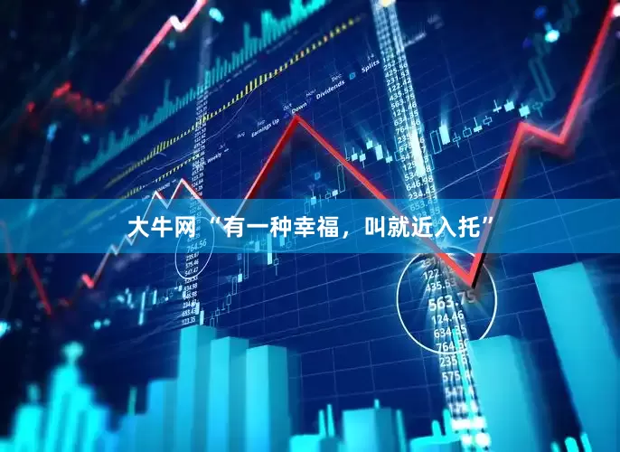大牛网 “有一种幸福，叫就近入托”