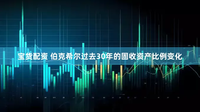 宝货配资 伯克希尔过去30年的固收资产比例变化