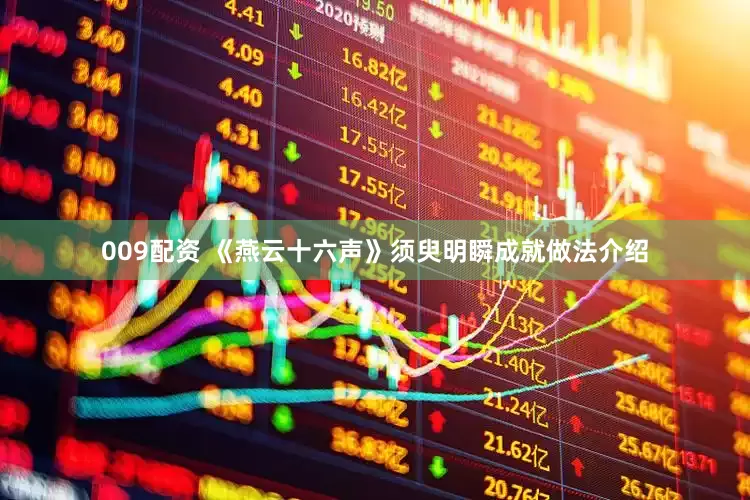 009配资 《燕云十六声》须臾明瞬成就做法介绍