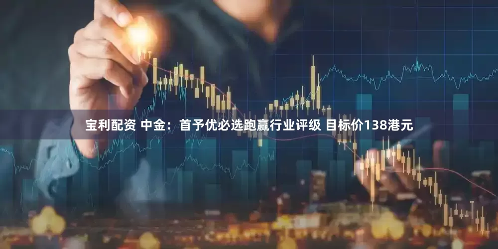 宝利配资 中金：首予优必选跑赢行业评级 目标价138港元